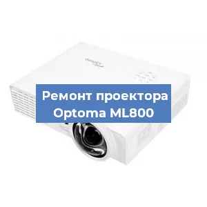 Замена проектора Optoma ML800 в Санкт-Петербурге